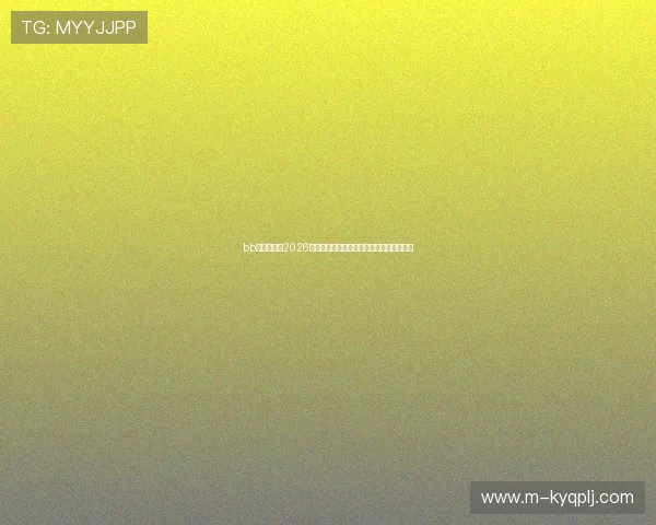 bb娱乐赌网：2026年世界杯赛事预测与体育博彩最新趋势分析